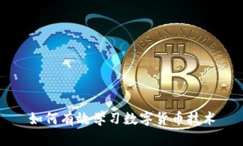 如何有效学习数字货币技术