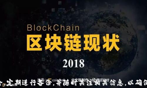 
  以太坊钱包建立指南：步骤详解与常见问题解答/  

以太坊, 钱包, 加密货币/guanjianci

随着加密货币的迅速发展，以太坊（Ethereum）作为一种重要的智能合约平台，吸引了大量用户的关注。要在以太坊网络上进行交易、持有或管理以太币（ETH）以及其他基于以太坊的数字资产，建立一个自己的以太坊钱包是必不可少的步骤。本文将详细介绍如何创建自己的以太坊钱包，并解答与其相关的常见问题。

一、以太坊钱包的种类
在开始创建以太坊钱包之前，了解不同类型的钱包是非常重要的。以太坊钱包主要有以下几种类型：
1. **软件钱包**：也称为热钱包，通常是应用程序或浏览器扩展。它们提供了方便的访问，但因为连接互联网，安全风险较高。
2. **硬件钱包**：这类钱包是物理设备，通常连不上互联网，因而安全性较高。典型的硬件钱包包括Ledger和Trezor等。
3. **纸钱包**：将以太坊地址和私钥打印在纸上的简单存储方式，安全性高，但也容易遗失或损坏。
4. **托管钱包**：第三方服务提供的解决方案，如交易所钱包。用户的私钥由服务提供商控制，安全性由其保障。

二、如何创建以太坊钱包
在这一部分，我们将以软件钱包为例，具体讲解如何创建一个以太坊钱包。我们将使用MetaMask钱包，这是一款广受欢迎的以太坊钱包插件。

1. **安装MetaMask**：首先，前往MetaMask的官方网站或相应的浏览器扩展商店，下载并安装MetaMask。
2. **创建新钱包**：安装完毕后，点击MetaMask图标，开始创建新钱包。系统会提示你创建密码，设置密码需确保复杂性，以增强安全性。
3. **备份助记词**：创建钱包后，MetaMask会生成一组助记词，这是恢复钱包的关键。请认真保存，并不要分享给任何人。
4. **确认助记词**：系统会要求你确认已记录的助记词，以确保你确实保存了这个重要信息。
5. **使用钱包**：完成上述步骤后，你就可以开始使用你的以太坊钱包了。可以发送、接收以太坊（ETH），以及其他基于以太坊的代币。

三、以太坊钱包的安全性
钱包安全是个非常重要的话题，以下是一些确保以太坊钱包安全的建议：
1. **备份和保管助记词**：如上所述，助记词是恢复钱包的关键。所有用户必须将其安全地存储在多个安全的位置，比如保险箱里。
2. **使用强密码**：确保使用强密码，并定期更新，避免使用相同的密码。
3. **启用两步验证**：如果钱包支持两步验证，请务必启用，以增加账户安全性。
4. **保持软件更新**：确保钱包软件始终是最新的版本，及时更新可防止已知漏洞被利用。
5. **警惕钓鱼网站**：访问官方链接，且切勿随意点击不明链接，以免落入钓鱼陷阱。

四、与以太坊钱包相关的常见问题

h41. 钱包丢失了助记词怎么办？/h4
若您丢失了以太坊钱包的助记词，恢复钱包将变得极其困难。助记词是访问您钱包的唯一方式。如果没有助记词，您将无法访问到钱包中的资产。
然而，如果您在创建钱包时有对助记词的备份（例如，写在纸上或存档在云端），则可以使用该备份进行恢复。如果没有备份，请检查是否有其他复原选项，或者联系钱包服务提供商以获取帮助。
此外，请务必清楚，任何人都不应与他人分享助记词或私钥，即使是声称是客服的人员。

h42. 如何转账以太币（ETH）？/h4
转账以太币（ETH）相对简单，以下是具体步骤：
1. 打开您的以太坊钱包（例如MetaMask）并输入密码。
2. 选择“发送”选项，输入您想要转账的ETH数量。
3. 输入接收方的以太坊地址。确保地址无误，发送后无法撤回。
4. 确定交易费用（Gas费）。Gas费是网络手续费，会影响交易的速度。保持合适的Gas费以确保交易及时确认。
5. 点击“发送”，稍等片刻后可在“交易记录”中查看交易状态。

h43. 如何恢复我的以太坊钱包？/h4
要恢复以太坊钱包，您必须提供助记词或私钥。以下是恢复步骤：
1. 在您的钱包应用（如MetaMask）中选择“导入钱包”或“恢复钱包”选项。
2. 输入您的助记词，按照系统提示确认专业术语，并设置新密码。
3. 完成后，您的资产将被重新导入，可以进行正常使用。
如果您使用的是硬件钱包，将设备连接到计算机，并按照钱包的提示来完成恢复步骤。务必确保您的硬件钱包的固件是最新版本。

h44. 向以太坊钱包充值如何操作？/h4
往以太坊钱包充值通常是通过购买ETH并将其转入您的钱包。具体步骤如下：
1. 在交易所购买以太币（ETH），如Binance、Coinbase等。选择提现并输入您的以太坊钱包地址。
2. 在填写提现请求时，请确保地址无误，建议使用复制粘贴的方式，以确保可以精准输入。
3. 一旦提交提现请求，等待交易被处理。一般情况下，交易会在数分钟内确认。
4. 检查您的以太坊钱包余额，以确保ETH到账成功。

综上所述，创建和管理以太坊钱包不仅是存储以太币的必要步骤，也是参与以太坊生态的基础。用户在使用钱包的过程中，需要注意安全，定期进行备份，并随时关注相关信息，以确保以太坊资产的安全。通过上述指南，您应该能顺利创建自己的以太坊钱包，并应对日常操作中的常见问题。