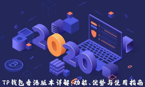 
TP钱包香港版本详解：功能、优势与使用指南