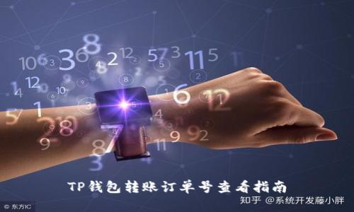 TP钱包转账订单号查看指南