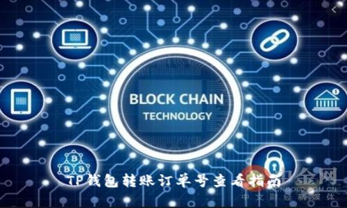 TP钱包转账订单号查看指南