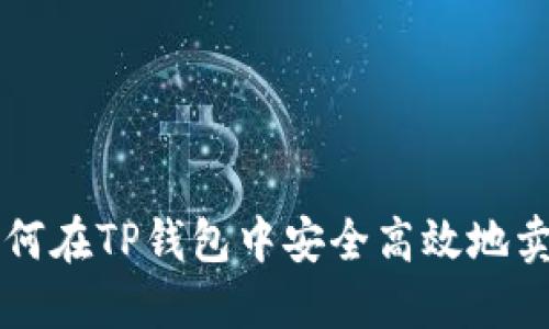 如何在TP钱包中安全高效地卖币