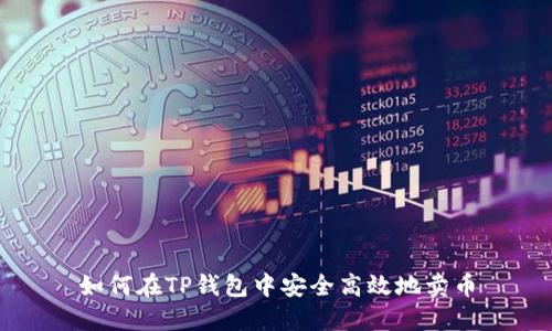 如何在TP钱包中安全高效地卖币