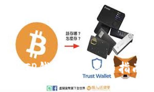 : TP钱包多重签名指南