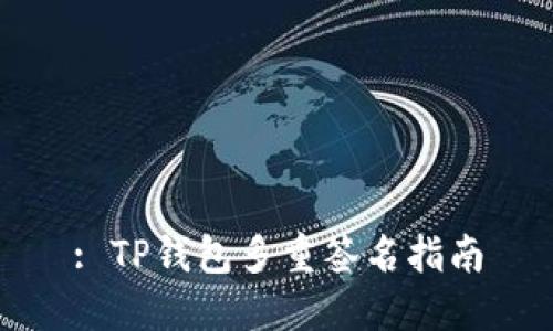 : TP钱包多重签名指南
