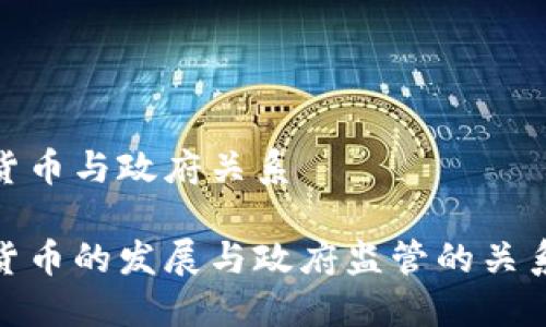 数字货币与政府关系

数字货币的发展与政府监管的关系探讨