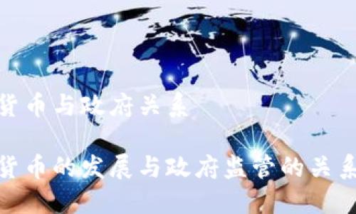 数字货币与政府关系

数字货币的发展与政府监管的关系探讨