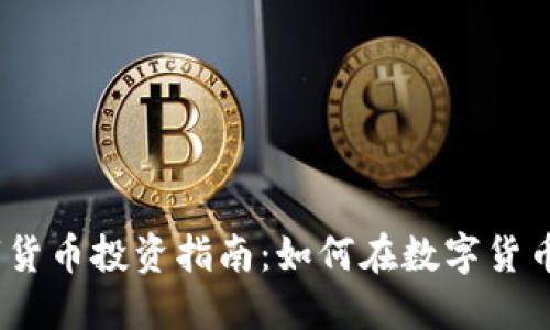 : 2020数字货币投资指南：如何在数字货币市场中盈利