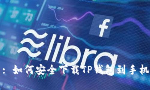 : 如何安全下载TP钱包到手机
