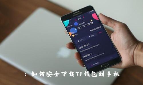 : 如何安全下载TP钱包到手机