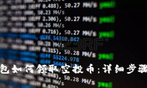 tp钱包如何领取空投币：详细步骤解析