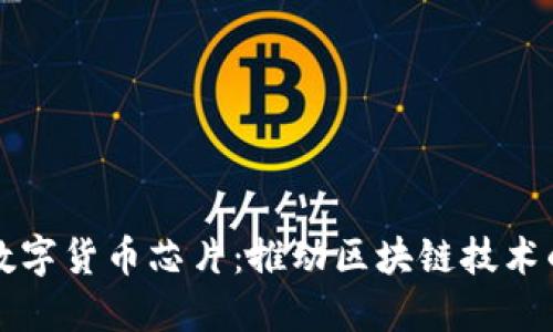 华大数字货币芯片：推动区块链技术的革新