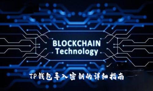 TP钱包导入密钥的详细指南