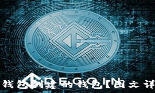   
如何找回在TP钱包创建的钱包？图文详解与解决方案
