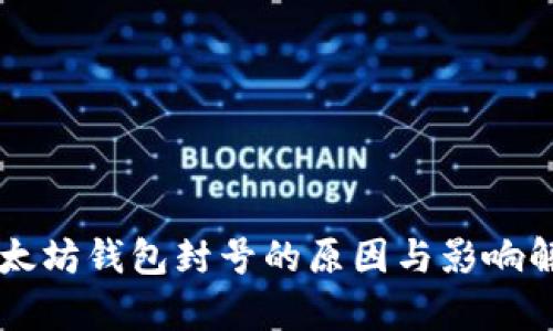 以太坊钱包封号的原因与影响解析