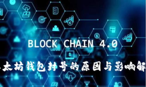 以太坊钱包封号的原因与影响解析