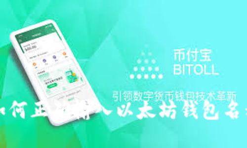 如何正确输入以太坊钱包名称