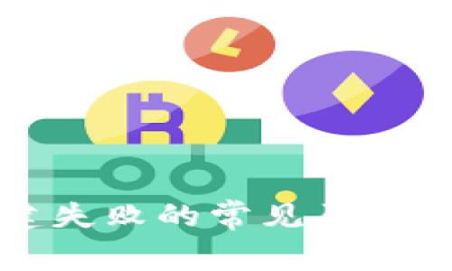 TP钱包创建失败的常见原因及解决方法