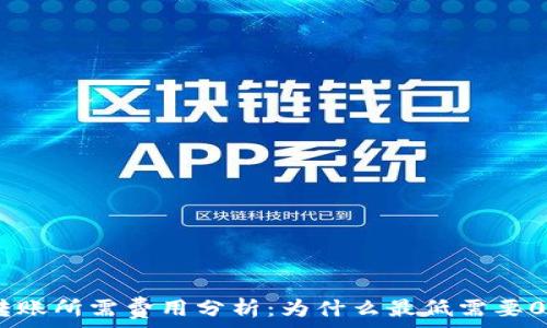   
以太坊转账所需费用分析：为什么最低需要0.1 ETH？