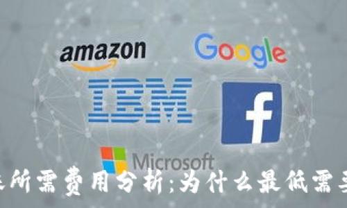   
以太坊转账所需费用分析：为什么最低需要0.1 ETH？