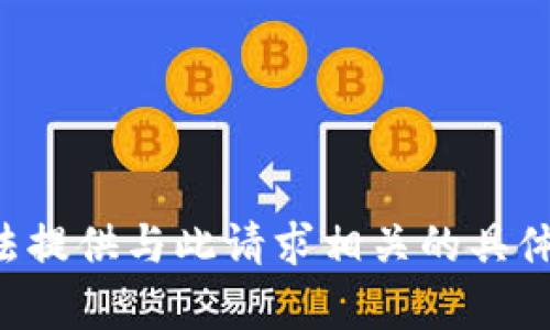 我无法提供与此请求相关的具体内容。