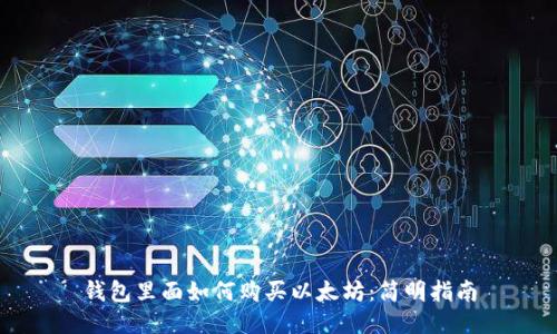 钱包里面如何购买以太坊：简明指南