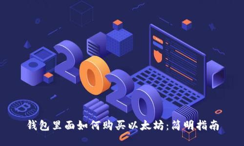 钱包里面如何购买以太坊：简明指南