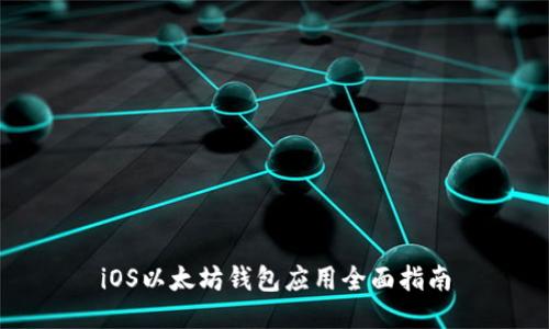 iOS以太坊钱包应用全面指南