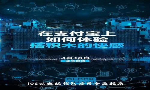 iOS以太坊钱包应用全面指南