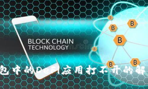  TP钱包中的DeFi应用打不开的解决方法