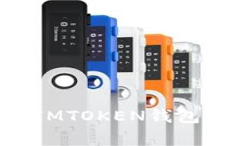 如何将以太坊提取到IMTOKEN钱包？详细步骤与注意事项