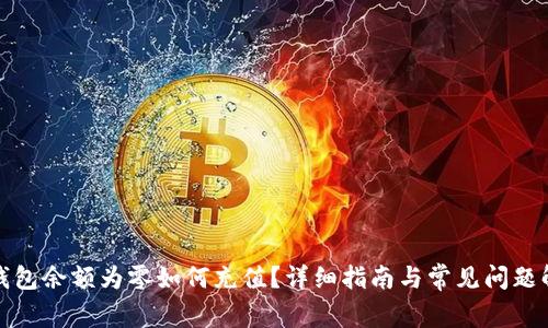 TP钱包余额为零如何充值？详细指南与常见问题解答