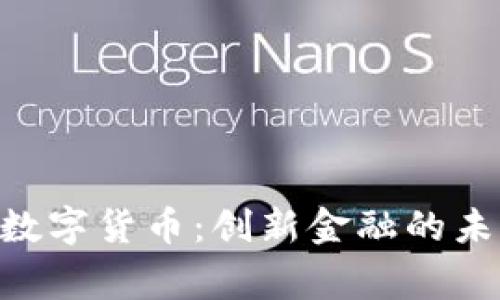 Sigma数字货币：创新金融的未来选择