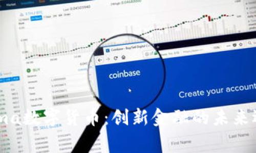 Sigma数字货币：创新金融的未来选择