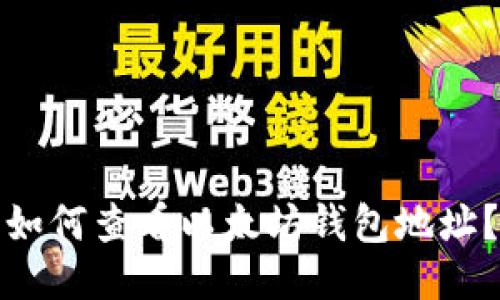 如何查看以太坊钱包地址？