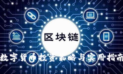 数字货币投资策略与实用指南