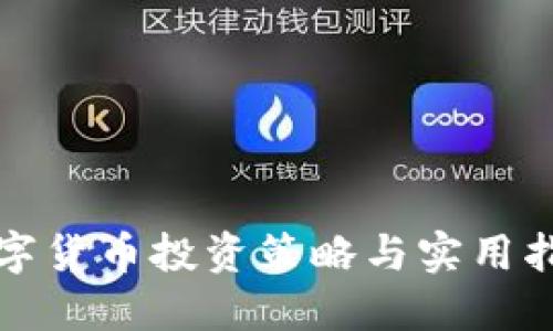 数字货币投资策略与实用指南