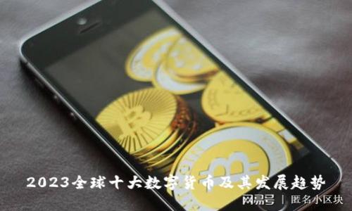 2023全球十大数字货币及其发展趋势