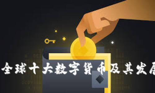2023全球十大数字货币及其发展趋势