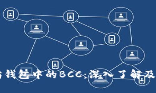 以太坊钱包中的BCC：深入了解及其应用