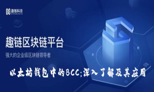 以太坊钱包中的BCC：深入了解及其应用