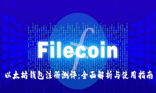 以太坊钱包注册测评：全面解析与使用指南