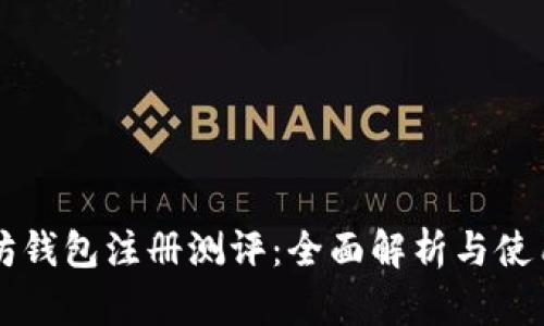 以太坊钱包注册测评：全面解析与使用指南