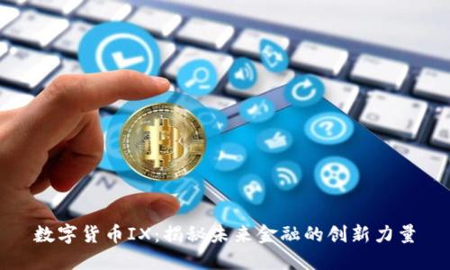 数字货币IX：揭秘未来金融的创新力量