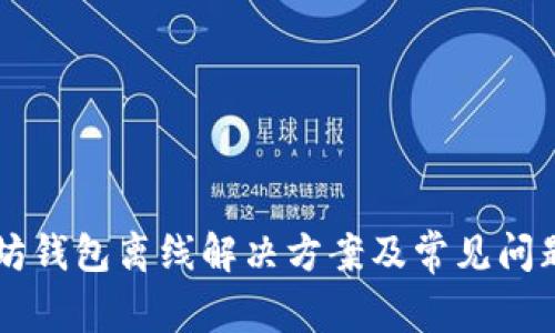 以太坊钱包离线解决方案及常见问题解析