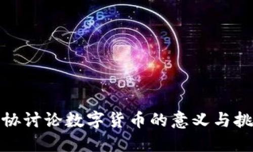 政协讨论数字货币的意义与挑战