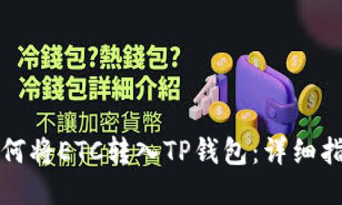 如何将ETC转入TP钱包：详细指南