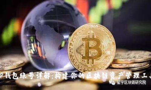 TP钱包账号详解：构建你的区块链资产管理工具