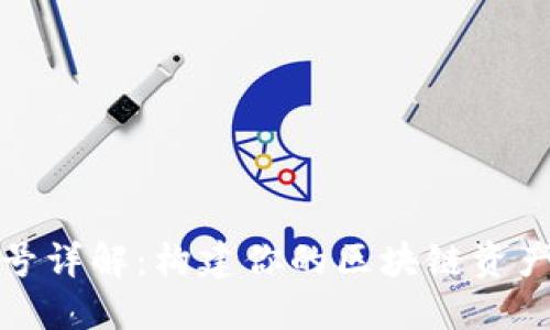 TP钱包账号详解：构建你的区块链资产管理工具