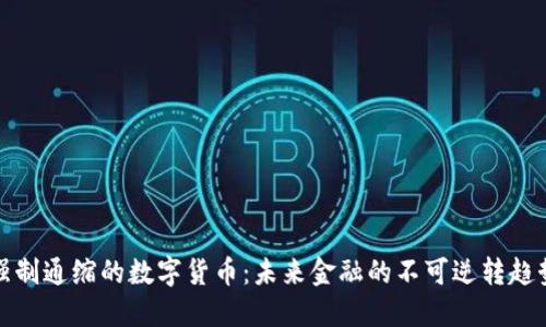 强制通缩的数字货币：未来金融的不可逆转趋势